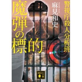 #麻見和史 #魔弾の標的 警視庁殺人分析班 アサミカズシ 講談社 魔弾の標的 警視庁殺人分析班 (講談社文庫 あ 125-17) : Kazushi Asami Target of the Magic Bullet: Metropolitan Police De : Kazushi Asami Target of the Ma :9784065383711