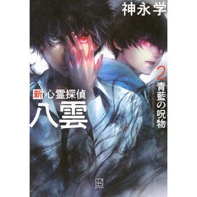 #神永学 #新心霊探偵八雲 2 カミナガマナブ ●講談社 :9784065383797