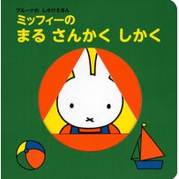 #ディック・ブルーナ #ミッフィーのまるさんかくしかく デイツクブル-ナ :9784065383810
