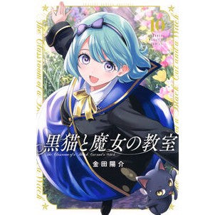 #金田陽介 #黒猫と魔女の教室 10 カネダヨウスケ --- 講談社 黒猫と魔女の教室(10) (少年マガジンKC) : Yosuke Kaneda Black Cat and Witch's Classroom 10 :9784065384015