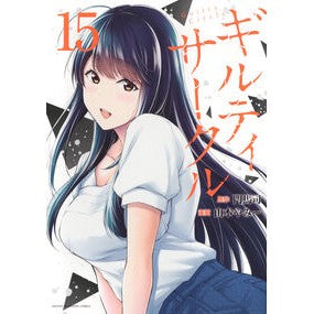 #門馬司 #ギルティサークル 15 モンマツカサ :9784065384114