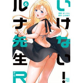 #上村純子 #いけない!ルナ先生R 6 カミムラスミコ ●講談社 :9784065385203
