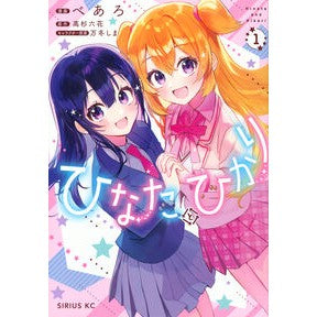 #高杉六花 #ひなたとひかり 1 タカスギリツカ ●講談社 :9784065386347