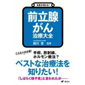 #頴川晋 #名医が答える!前立腺がん治療大全 エガワシン ●講談社 :9784065388662