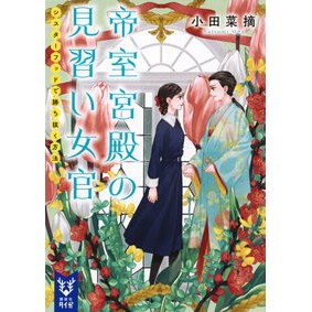 #小田菜摘 #帝室宮殿の見習い女官 シスターフッドで勝 オダナツミ ●講談社 :9784065388938