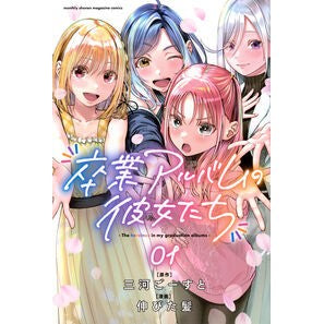 #三河ごーすと #卒業アルバムの彼女たち 1 ミカワゴ-スト ●講談社 :9784065390108