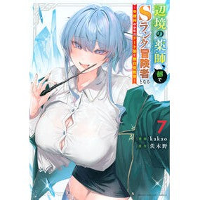 #茨木野 #辺境の薬師、都でSランク冒険者となる 7 イバラキノ ●講談社 :9784065390603