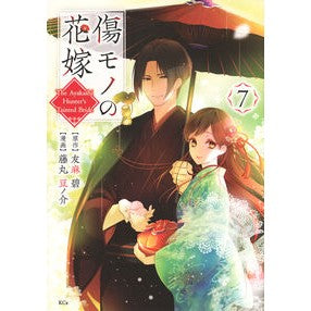 #友麻碧 #傷モノの花嫁 7 ユウマミドリ 講談社 傷モノの花嫁(7) (KCx) : Aoi Tomoma Scarred Bride 7 :9784065390856