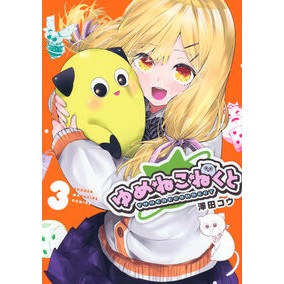 #澤田コウ #ゆめねこねくと 3 サワダコウ ●講談社 :9784065390979