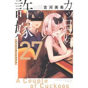 #吉河美希 #カッコウの許嫁 27 ヨシカワミキ ●講談社 :9784065391006