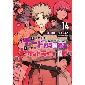 #六志麻あさ #追放されたチート付与魔術師は気まま 14 ロクシマアサ ●講談社 :9784065391013