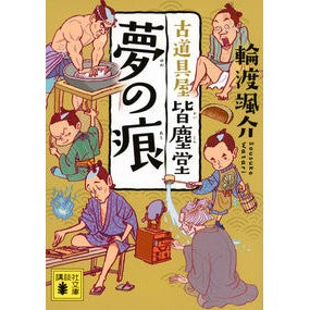 #輪渡颯介 #夢の痕 古道具屋皆塵堂 ワタリソウスケ ●講談社 :9784065391624