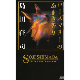 #島田荘司 #ローズマリーのあまき香り シマダソウジ ●講談社 :9784065391747