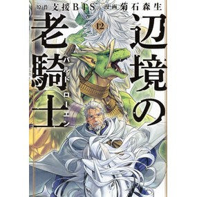 #支援BIS #辺境の老騎士 バルド・ローエン 12 シエンビス 講談社 辺境の老騎士 バルド・ローエン(12) (ヤンマガKCスペシャル) : Support BIS Old Knight of the Frontier Bard Roen 12 :9784065392355