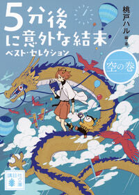 #5分後に意外な結末 ベスト・セレ 空の巻 講談社 <Japan Bunko eBook Digital> :9784065392515