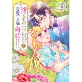 #瑪々子 #義姉の代わりに、余命一年と言われる侯 5 メメコ ●講談社 :9784065393864