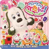 #ワンワンとぺたん! ともだちいっぱい ●講談社 :9784065393901