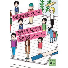 #津村記久子 #現代生活独習ノート ツムラキクコ ●講談社 :9784065395523