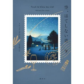 #メリッサ・ダ・コスタ #空、はてしない青 下 メリツサダコスタ ●講談社 :9784065395875