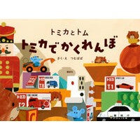 #つむぱぱ #トミカとトム トミカでかくれんぼ ツムパパ ●講談社 :9784065396384