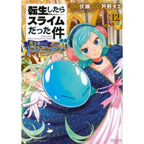 #伏瀬 #転生したらスライムだった件 異聞 12 フセ :9784065396575