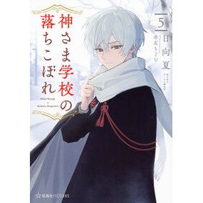 #日向夏 #神さま学校の落ちこぼれ 5 ヒユウガナツ ●講談社 :9784065396728