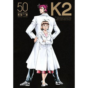 #真船一雄 #K2 50 マフネカズオ ●講談社 :9784065397329