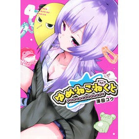 #澤田コウ #ゆめねこねくと 4 サワダコウ ●講談社 :9784065397619
