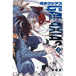 #果坂青 #GALAXIAS 3 ハテサカアオ ●講談社 :9784065397626