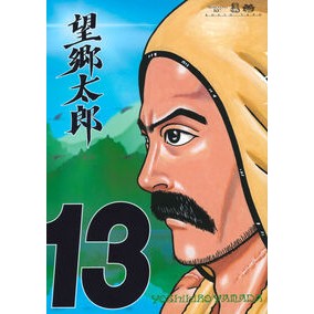 #山田芳裕 #望郷太郎 13 ヤマダヨシヒロ ●講談社 :9784065397718