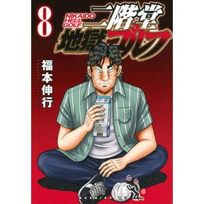 #福本伸行 #二階堂地獄ゴルフ 8 フクモトノブユキ :9784065398265