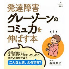 #高山恵子 #発達障害グレーゾーンのコミュ力を伸ばす本 タカヤマケイコ ●講談社 :9784065398548