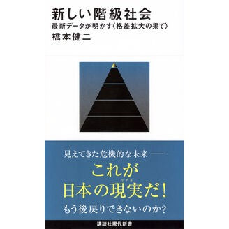 #橋本健二 #新しい階級社会 ハシモトケンジ :9784065399033