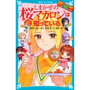 #藤本ひとみ #しまかぜの桜マカロンは知っている フジモトヒトミ 講談社 探偵チームKZ事件ノート (講談社青い鳥文庫 Eす 4-45) : Hitomi Fujimoto I know Shimakaze's cherry blossom macarons. :9784065399057