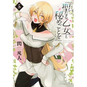 #閃凡人 #聖なる乙女と秘めごとを 5 ヒラメキボンジン ●講談社 :9784065399088