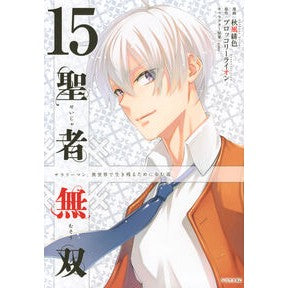 #ブロッコリーライオン #聖者無双 15 ブロツコリ-ライオン ●講談社 :9784065399323