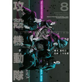 #吉本祐樹 #攻殻機動隊 THE HUMAN AL 8 : ヨシモトユウキ : ●講談社 : Ghost in the Shell THE HUMAN AL 8 : Yoshimoto Yuuki : 9784065399538