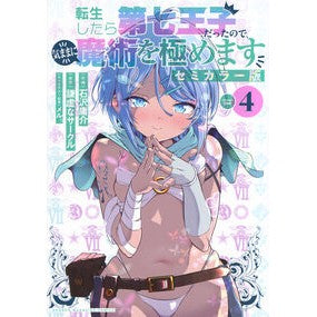 #石沢庸介 #転生したら第七王子だったので、気まま 4 イシザワヨウスケ ●講談社 :9784065399989