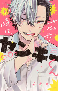 #メガネ、時々、ヤンキーくん 9 --- <Japan girl comics eBook Digital> :9784065400555