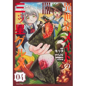 #モリタ #異世界メイドの三ツ星グルメ 現代ごは 4 モリタ ●講談社 :9784065400654