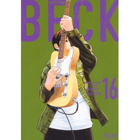 #ハロルド作石 #新装版 BECK 16 ハロルドサクイシ ●講談社 :9784065400920