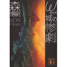 画像をギャラリービューアに読み込む, #森博嗣 #ω城の惨劇 モリヒロシ --- 講談社 SAIKAWA Sohei’s Last Case (講談社文庫 も 28-89) : Hirotsugu Mori The tragedy of ω castle :9784065400982