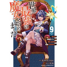 #坂木持丸 #世界最強の魔女、始めました~私だけ『 9 サカキモチマルリリト ●講談社 :9784065401156