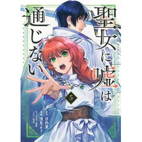 #浅見よう #聖女に嘘は通じない 5 アサミヨウ ●講談社 :9784065401163