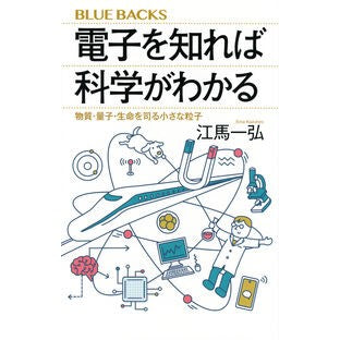 #江馬一弘 #電子を知れば科学がわかる エマカズヒロ ●講談社 :9784065401651