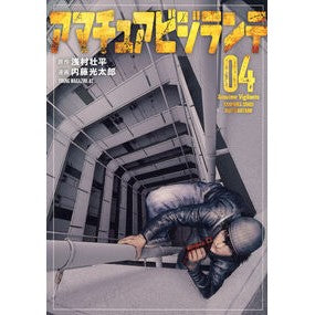 #浅村壮平 #アマチュアビジランテ 4 アサムラソウヘイ --- 講談社 アマチュアビジランテ(4) (ヤングマガジンKC) : Sohei Asamura Amateur Vigilante 4 :9784065401736