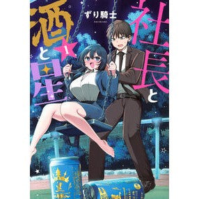 #ずり騎士 #社長と酒と星 1 ズリキシ ●講談社 :9784065402269