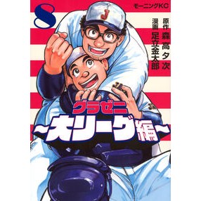 #森高夕次 #グラゼニ 大リーグ編 8 モリタカユウジ ●講談社 :9784065402276