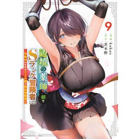 #茨木野 #辺境の薬師、都でSランク冒険者となる 9 イバラキノ ●講談社 :9784065403617