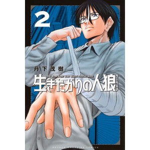 #丹下茂樹 #生きたがりの人狼 2 タンゲシゲキ 講談社 生きたがりの人狼(2) (少年マガジンKC) : Shigeki Tange Werewolf who wants to live 2 :9784065403754